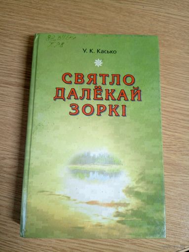 Святло далекай зоркi\0