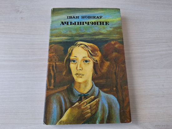 Ачышчэнне - Іван Новікаў 1987 - на беларускай мове - Очищение - И. Новиков - на белорусском языке