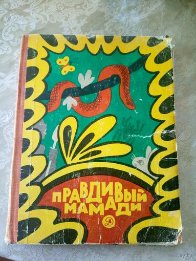 Правдивый Мамади\060