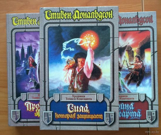 Стивен Дональдсон. Хроники Томаса Ковенанта, Неверующего (вся трилогия в трех книгах, цена указана за комплект) Серия: Век Дракона. Хроники