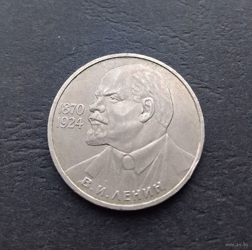 1 рубль 1985 г. 115 лет со дня рождения В.И. Ленина #A