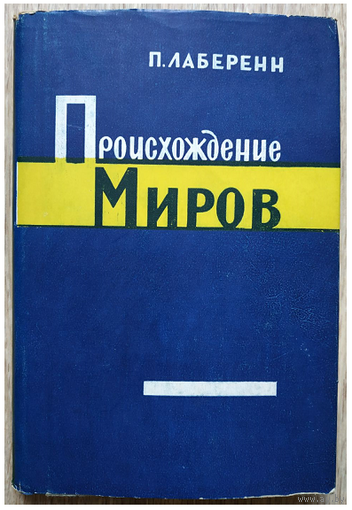П.Лаберенн "Происхождение миров" (1957)