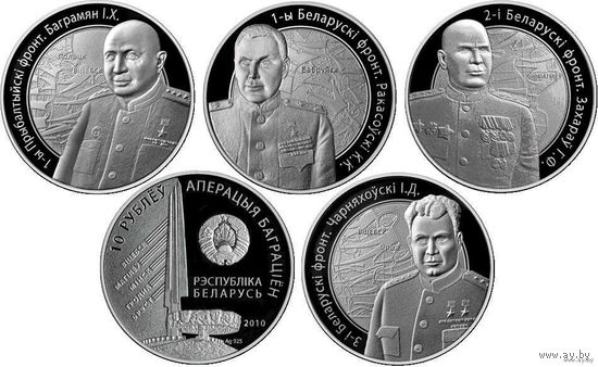 Беларусь 10 рублей 2010 года. Операция "Багратион" 4 монеты. Серебро! Сторгуй за свою цену, предложи обмен!