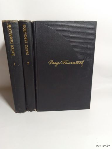 Расул Гамзатов. Собрание сочинений в 3-х томах 1968г