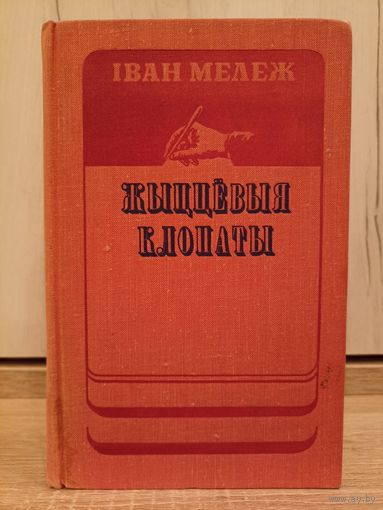 Іван Мележ. Жыццёвыя клопаты