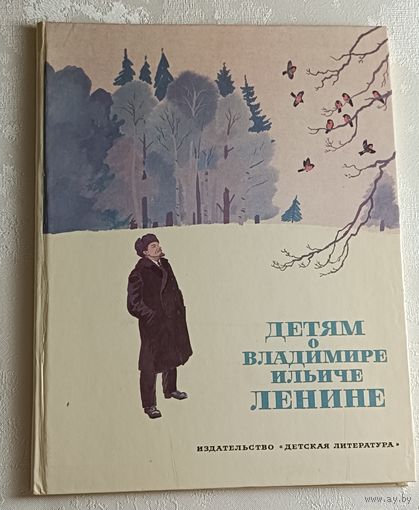 Детям о Владимире Ильиче Ленине: Сборник. 1980