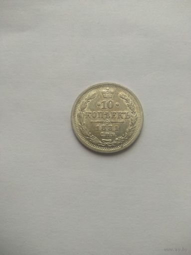 10 копеек 1881 года СПБ НФ (Россия, Александр III)