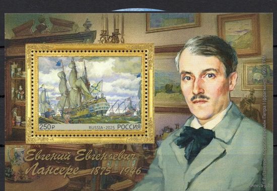 Россия 2025. Живописец Е.Е. Лансере блок Живопись **