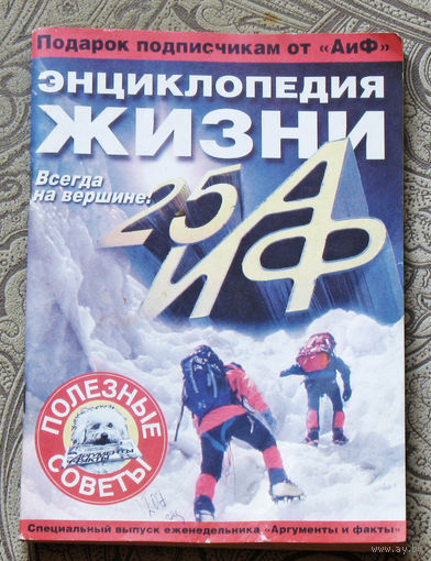 Энциклопедия жизни. Всегда на вершине. Специальный выпуск еженедельника АиФ
