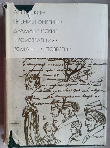 А.С. Пушкин. Евгений Онегин. Драматические произведения. Романы. Повести. Библиотека всемирной литературы. БВЛ. Серия 2-я. Том 104