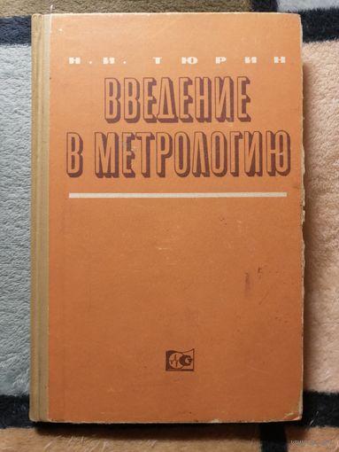 Н. И. Тюрин, Введение в метрологию