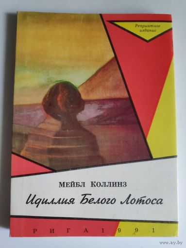 Мейбл Коллинз. Идиллия Белого Лотоса. (Репринтное издание)