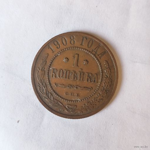 1 копейка 1908 г.