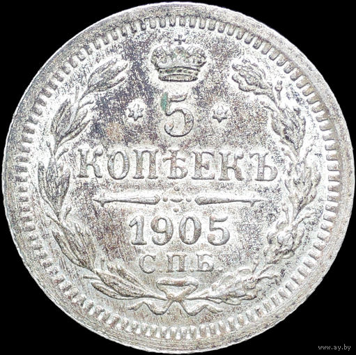 5 копеек 1905, UNC, Отличная! С 1 Рубля! Смотрите другие лоты!