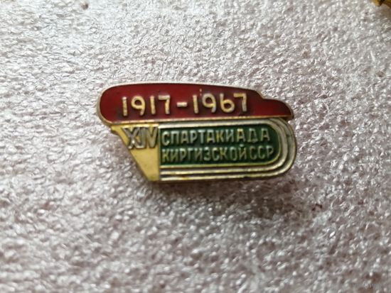 14 спартакиада Киргизской ССР