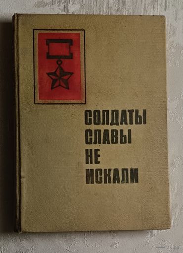 Солдаты славы не искали. Очерки и дркументы, о героях СССР Рязанской области. 1970