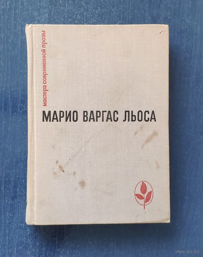 Марио Варгас Льоса. Зеленый дом Серия Мастера современной прозы