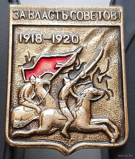 Вся власть Советов! 1918-1920. Ац-29