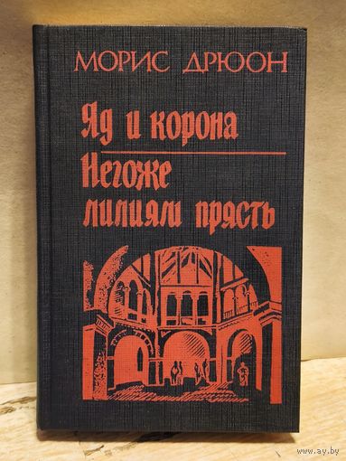 Дрюон Морис - Яд и Корона. Негоже Лилиям Прясть