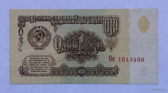 1 рубль 1961