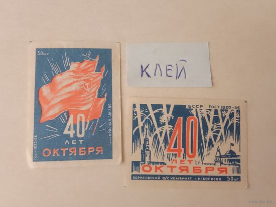 Спичечные этикетки ф.Борисов. 40 лет Октября