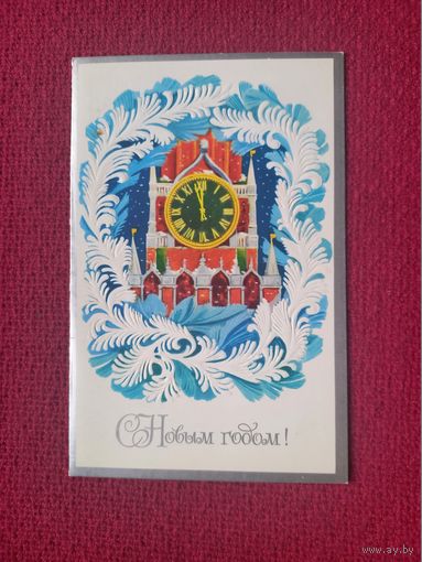 С Новым Годом! Маркин 1980 г. Двойная. Чистая. Кр1.