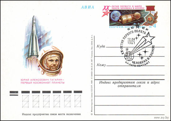 Почтовая карточка СССР с оригинальной маркой и спецгашением  N 96 (12.04.1981) "20 лет первого в мире полета человека в космос"