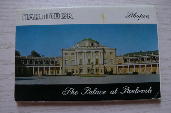 Комплект, Павловск. Дворец; 1971, (15 из 16 шт., 9*14).