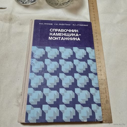 Справочник каменщика-монтажника
