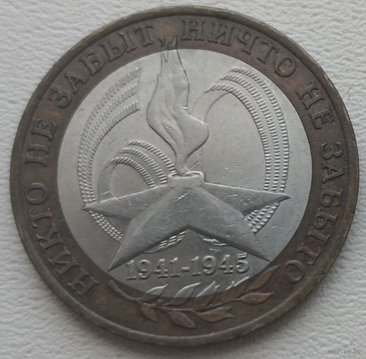 Россия 10 рублей Никто не забыт 2005 ММД
