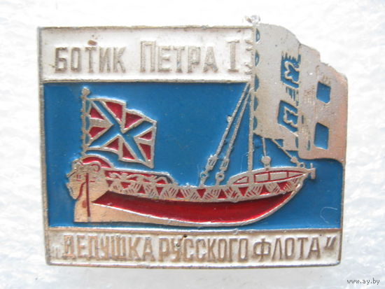 Ботик Петра 1.