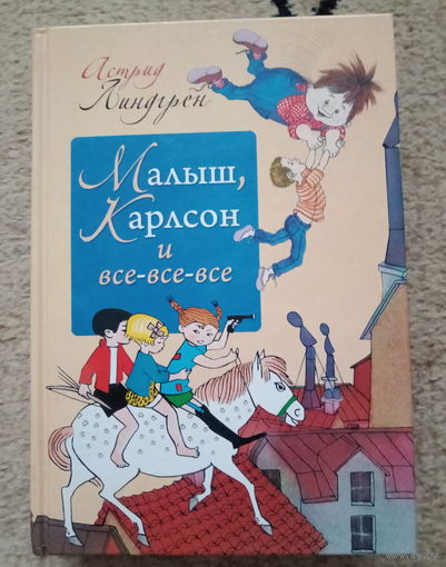 Астрид Линдгрен "Малыш, Карлсон и все-все-все"