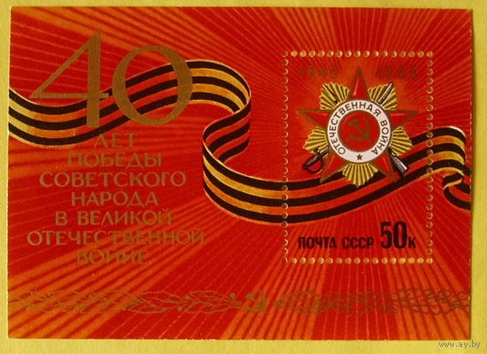 СССР.  40 лет Победы советского народа в Великой Отечественной войне 1941 - 1945 гг. ( Блок ) 1985 года.