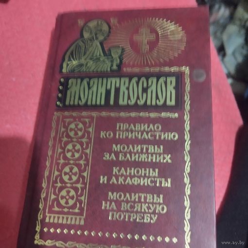 Молитлослов.