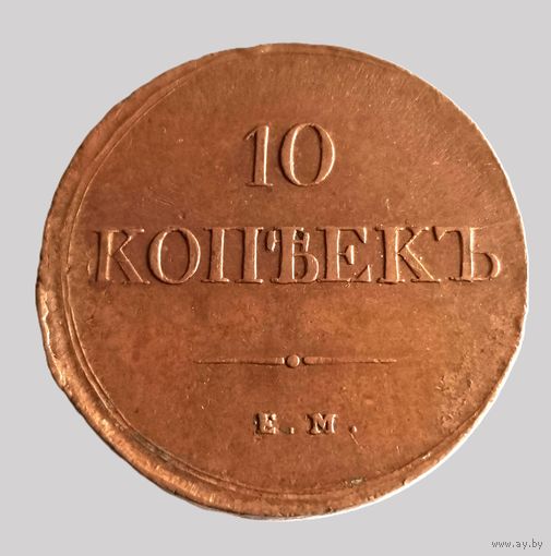 10 копеек 1838 ЕМ НА год поинтересней кабинетная патина без коррозии.