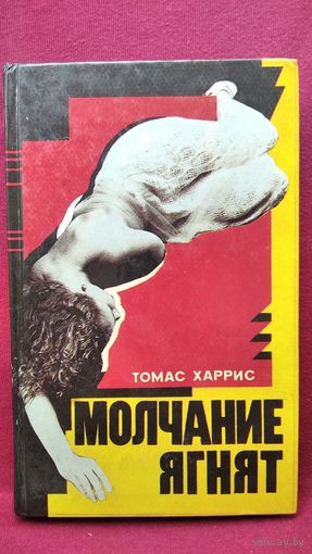 Томас Харрис. Молчание ягнят