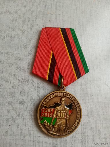 Медаль. 30 лет Вывода Советских войск из Афганистана.