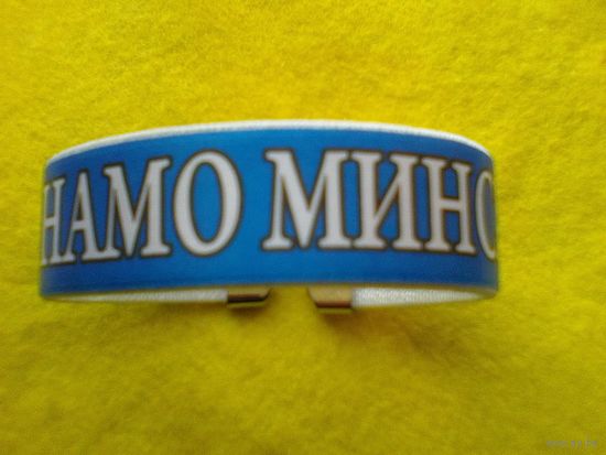 Браслет - Хоккейный Клуб  "Динамо" Минск.