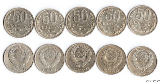 СССР 50 копеек  1984 года