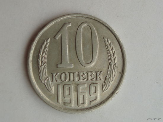 10 копеек 1969 aUNC #B