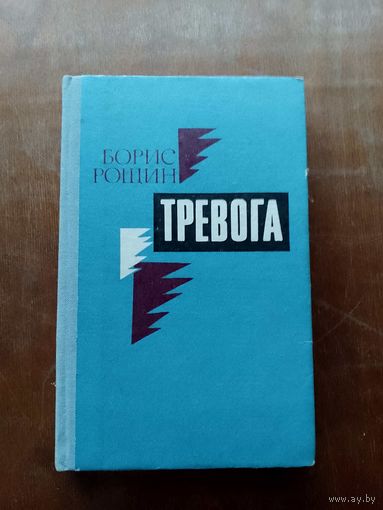 Борис Рощин Тревога