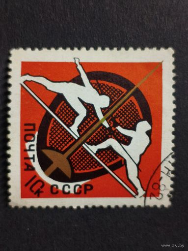 1966 СССР. Международные спортивные чемпионаты. Чемпионат мира по фехтованию, 1966 год, Москва