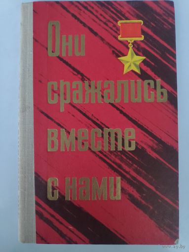 Они сражались вместе с нами. Документальные очерки.