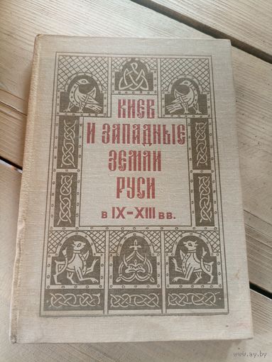 Л. Д. Поболь. Киев и Западные земли Руси в IX - XIII вв\16д