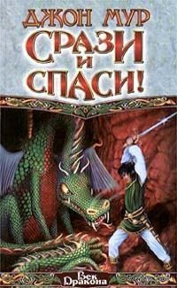 Срази и спаси! Джон Мур