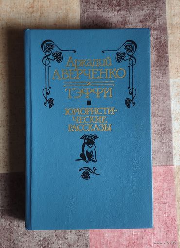 Аркадий Аверченко. Тэффи. Юмористические рассказы
