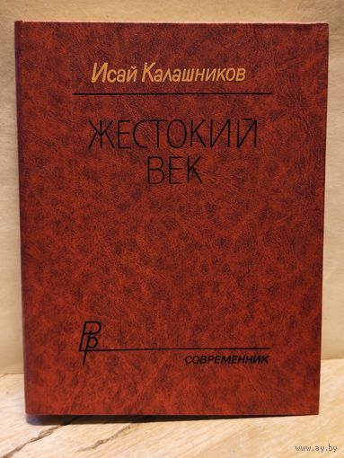 Калашников И. - Жестокий век