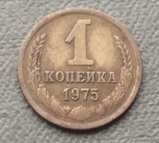 СССР 1 копейка, 1975