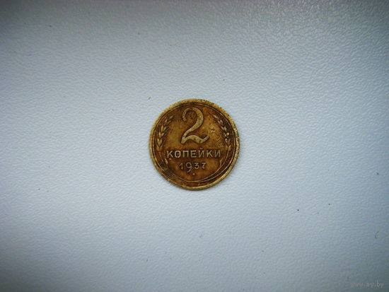2 копейки 1937г
