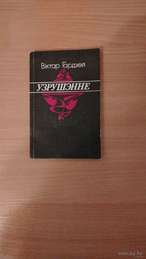 Самовывоз!!! Вiктар Гардзей. Узрушэнне. Тыраж 2500 экз. Почтой не высылаю.